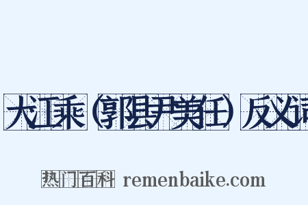 大江乘（郭县尹美任）反义词是什么意思的图片